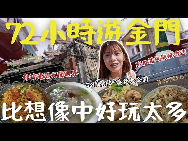 金門比澎湖/小琉球更好玩？距離廈門僅6公里，超震撼 從戰場到旅遊天堂，解鎖高粱美食、隱藏秘境，讓台灣人驚嘆不已！得來不易的和平背後有何省思？一定有你要的！超齊全『33個』必去景點與美食｜三歲半