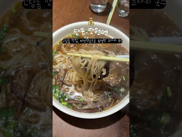 단 돈 만원에 신당동 맛집, 비건식당으로 유명흔 고사리 국수 #신당동 #신당동맛집 #고사리익스프레스 #비건식당 #비건 #고사리국수