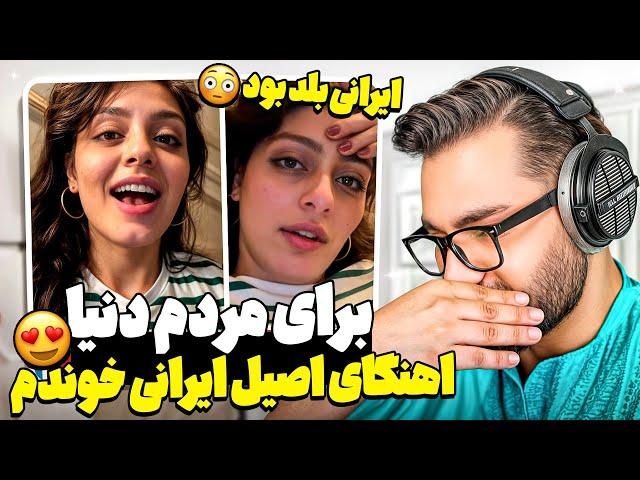 برای مردم دنیا اهنگای اصیل ایرانی رو‌ خوندمباورم نمیشه اهنگ ایرانی بلد بود