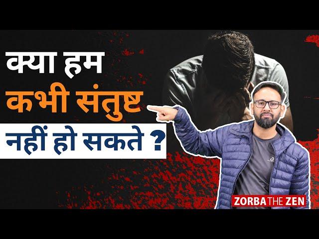 आखिर  क्यों अधिक पैसा अधिक खुशी  नहीं लाता ? चौंकाने वाला सच... | Money Vs Happiness | Zorba The Zen