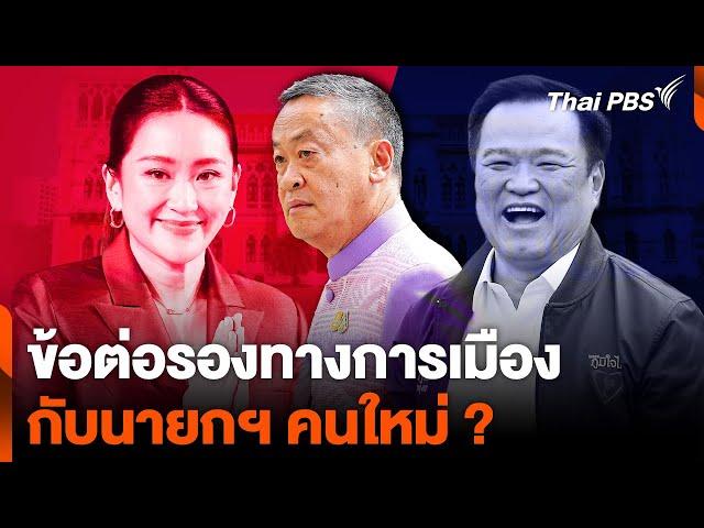 ข้อต่อรองทางการเมือง กับนายกฯ คนใหม่ ? | จับตาสถานการณ์ | 2 ส.ค. 67