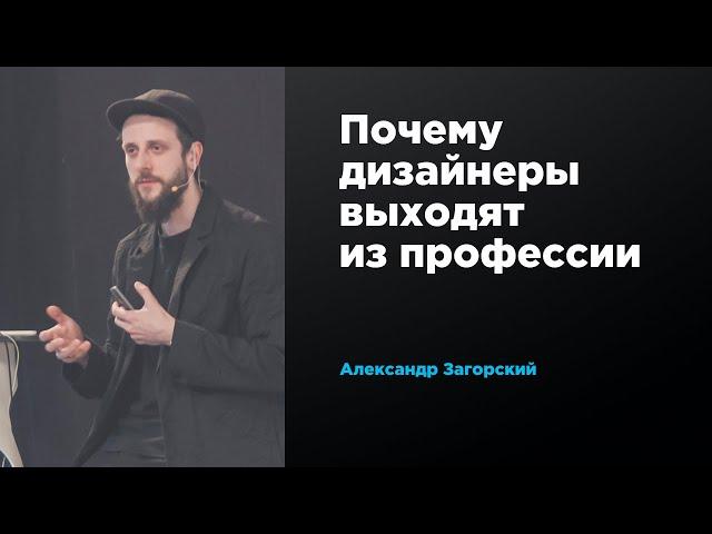 Почему дизайнеры выходят из профессии | Александр Загорский | Prosmotr