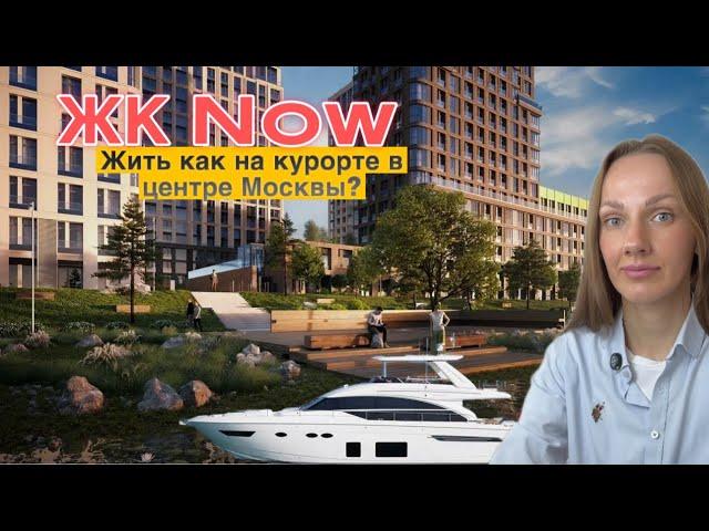 Жизнь у воды в центре Москвы: Обзор ЖК NOW (Нау)  от Tekta Group!