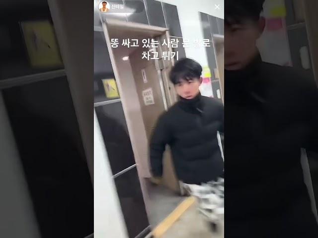 신태일 화장실 문 발로차기#shorts