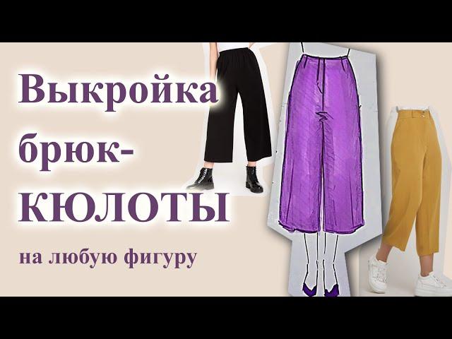 Выкройка КЮЛОТ, построение брюк  на любую фигуру. #выкройка #кюлоты #пояснаобтачке #шьюкюлоты