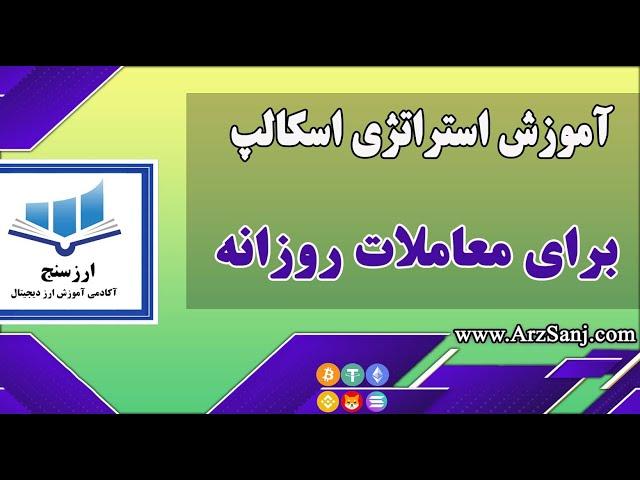 آموزش استراتژی اسکالپ برای ترید روزانه