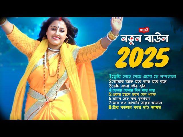 নতুন বাউল গান 2025 || hit baul song new 2025 || nonstop mp3 baul gaan