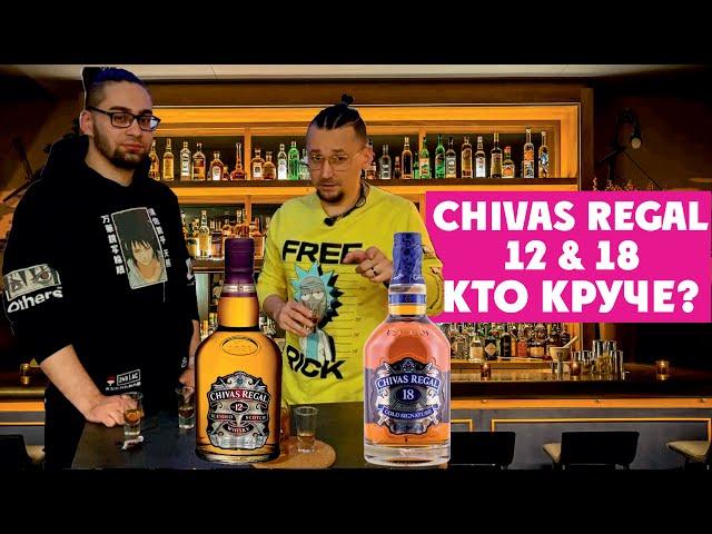 Виски Chivas Regal 18  и виски Chivas Regal 12 сравнение