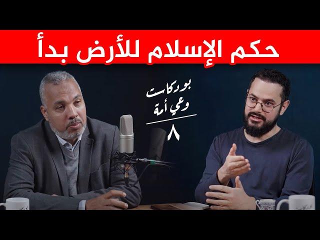 تحرير سوريا هو بداية خلافة آخر الزمان و حكم الإسلام للأرض  ‼️| بودكاست مع د. حاتم عبد العظيم