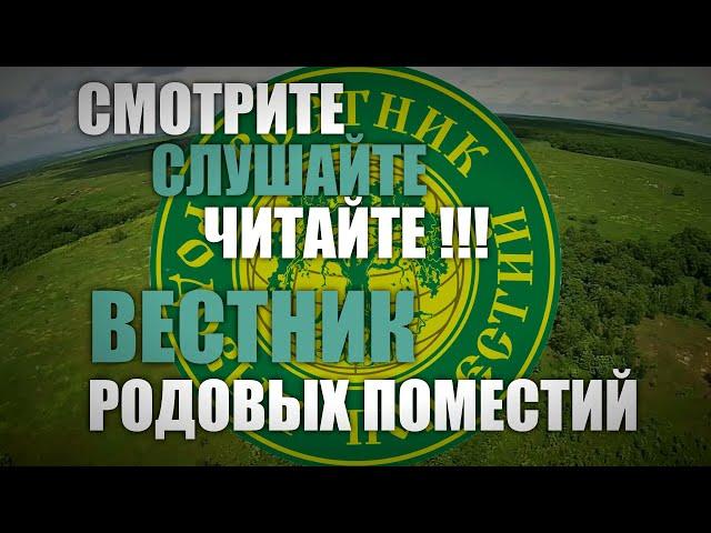 Смотрите, слушайте, читайте,  Вестник Родовых поместий!