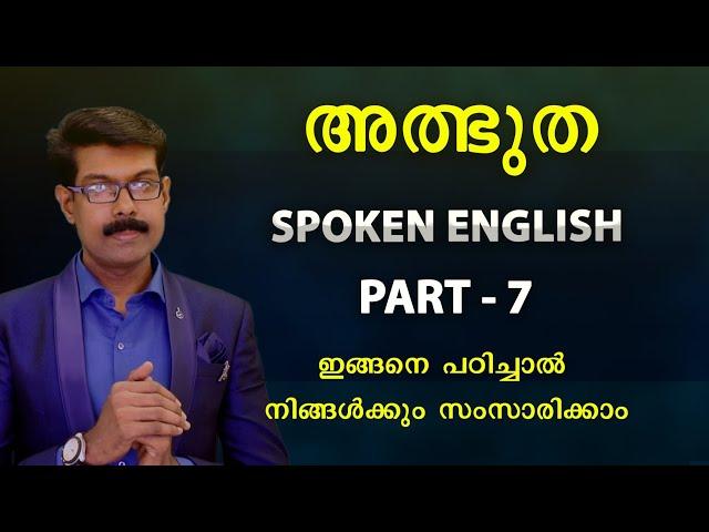 SPOKEN ENGLISH -7 ഇനി ആരോടും ഈസിയായി സംസാരിക്കാം..