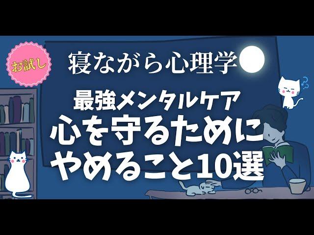 【超有益】最強のメンタルケア 心を守るためにやめること10選