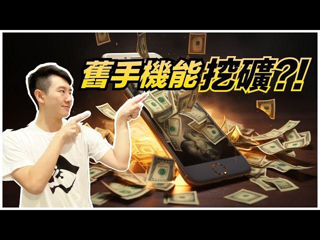 舊手機拿來創造收益！鏈上掛網挖礦！Verus Coin｜酷可實驗室