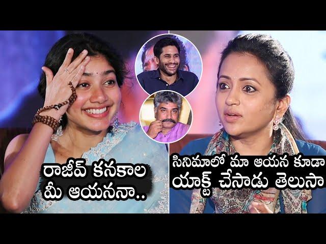 Sai Pallavi Funny Conversation With Anchor Suma Over Rajeev Kanakala | Naga Chaitanya | DailyCulture