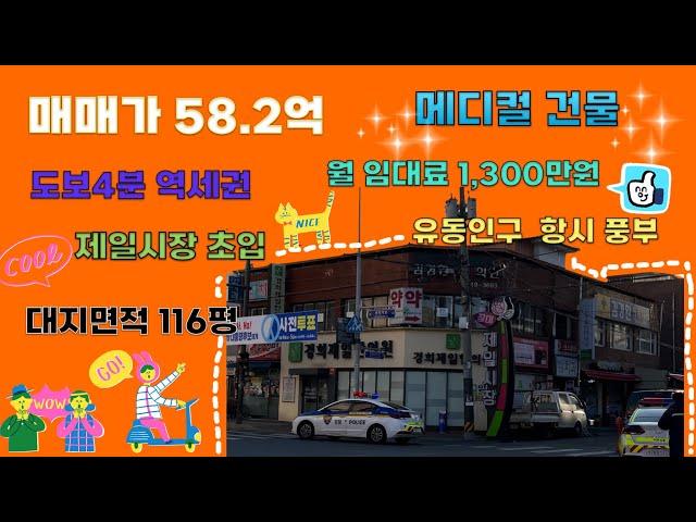 [22시즌 제16화]중화역 사거리 삼면코너 메디컬빌딩 58억 #역세권 #메디컬건물