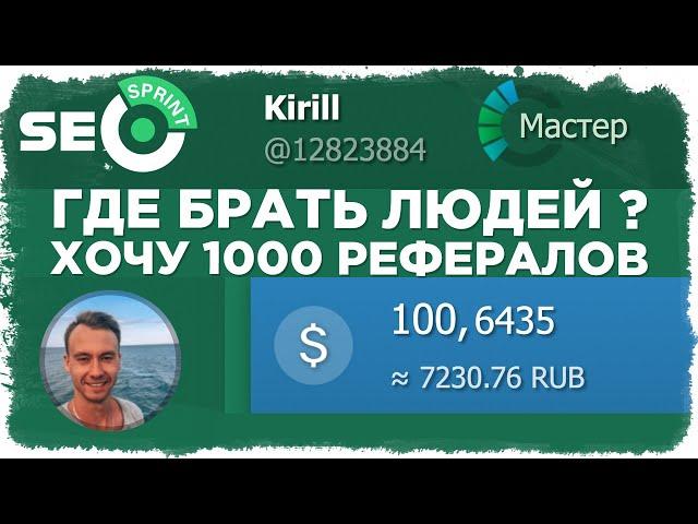 Как привлечь рефералов на СЕОспринт. Рефералы SEOsprint net