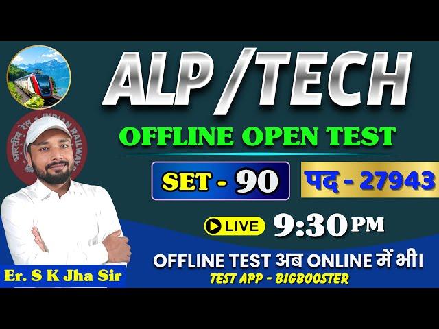 ALP/TECH CBT-1 | SET 90 | OFFLINE OPEN TEST DISCUSSION । By Er. S K Jha Sir & Team