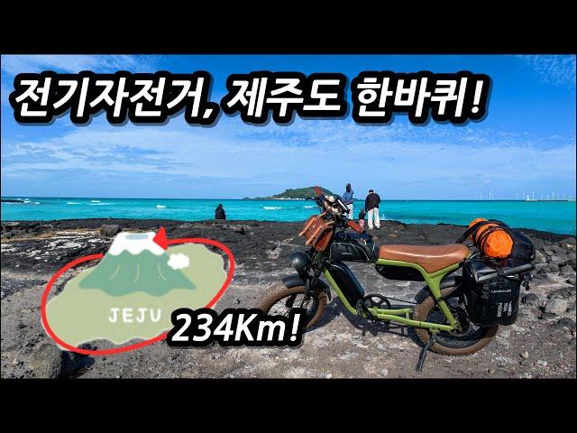 전기자전거 타고 234km 제주도 한바퀴! 4박5일. 몰아보기 l 자전거여행 l 제주도