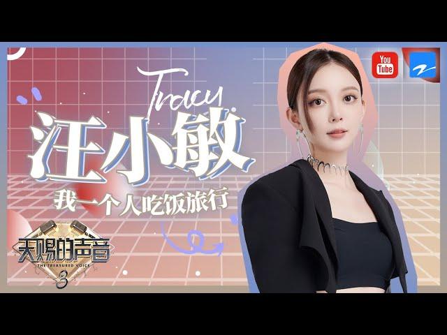 【汪小敏全三季纯享合集 • 珍藏版】细腻的声线与嗓音将歌曲表现得淋漓尽致 一首《叶子》引起观众共鸣    《天赐的声音》 特辑