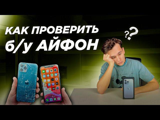 Как Проверить БУ Айфон Перед Покупкой?