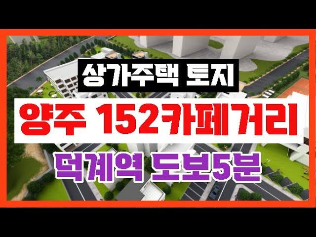 【양주 152카페거리 단독상가주택 부지】양주시 덕계동 덕계역세권【유보라탑공인중개사사무소】