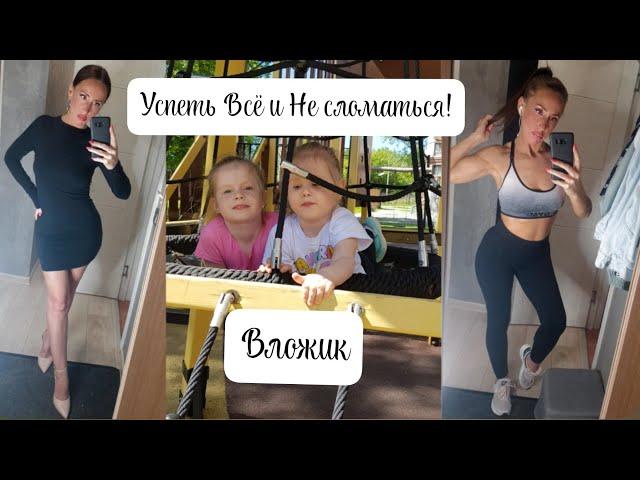 VLOG : Успеть Всё и Не сломаться!