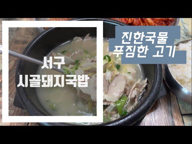 대구 서구 비산동 돼지국밥 맛집 시골돼지국밥