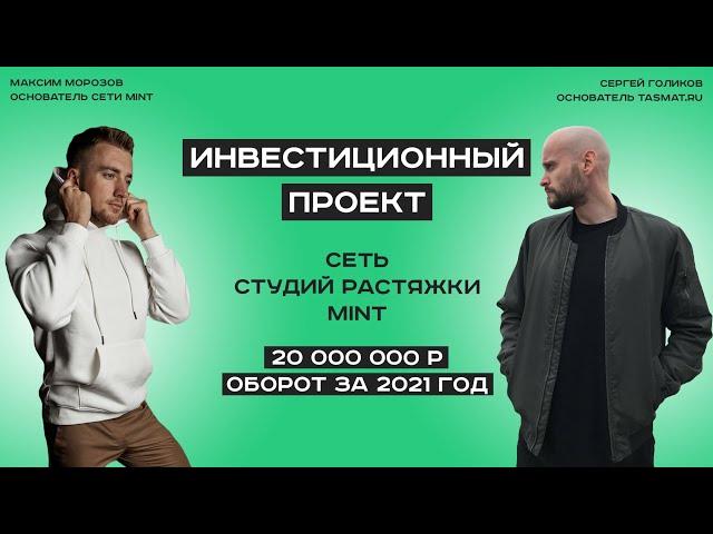 Привлечение инвестиций в компанию // Сеть студий стретчинга MINT // Инвестиционный питч