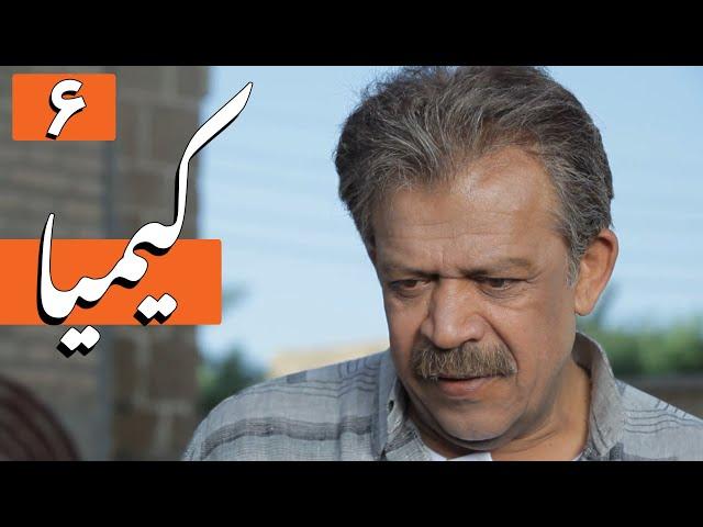 سریال کیمیا - قسمت 6 | Serial Kimia - Part 6