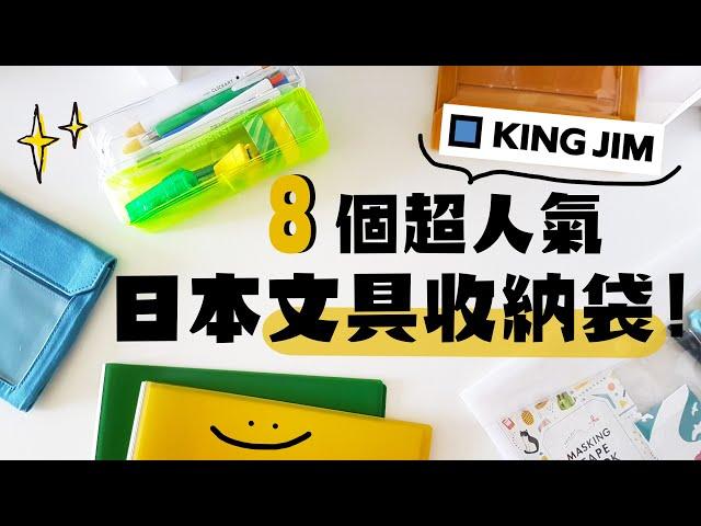 ▌KING JIM文具收納大盤點 ▌8個日本超人氣的筆袋+文具收納袋！抽獎！ft.能藝文具