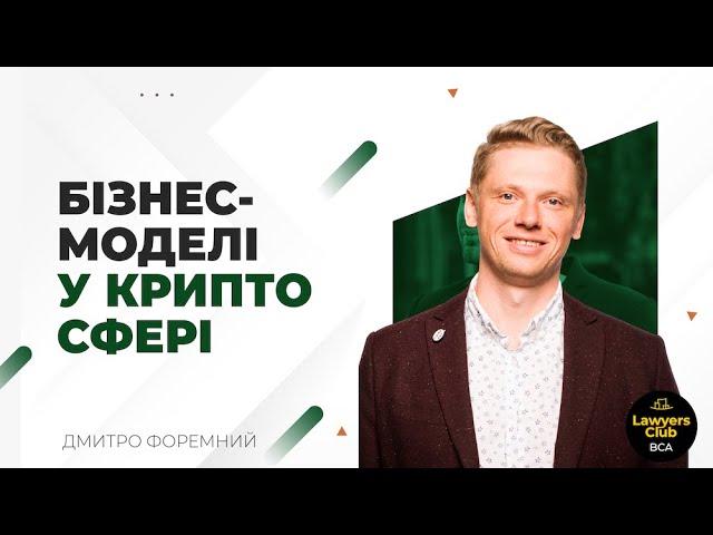 Які бізнес-моделі працюють під час крипто зими? Дмитро Форемний