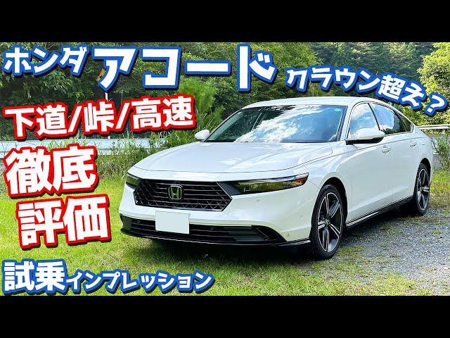 【新型クラウンオーナーの評価は？】ホンダ 新型アコード に試乗！下道・ワインディング・高速で徹底レポート！【HONDA ACCORD e:HEV 2024】