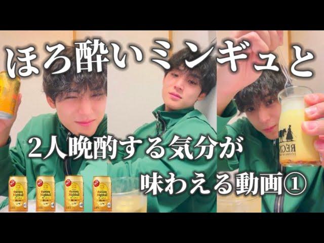 【酒】珍しく酔ってる危険なおにいさん《SEVENTEEN/セブチ/ミンギュ/日本語字幕/ご飯/乾杯》