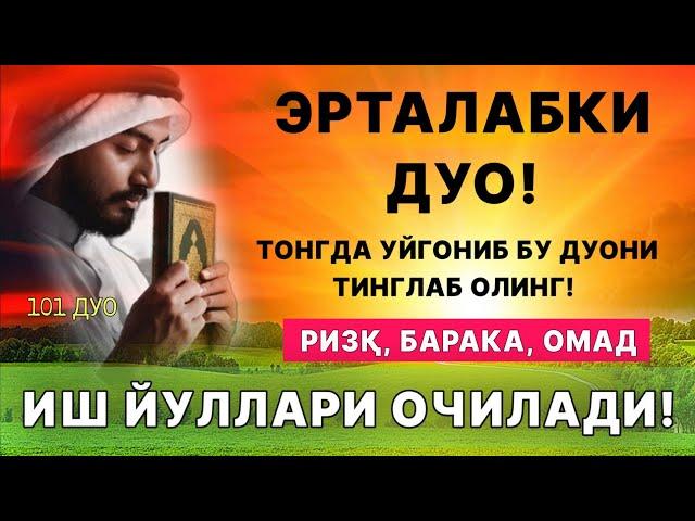 Тонг отиши билан ризк барака бойлик дуоси | эрталабки дуолар