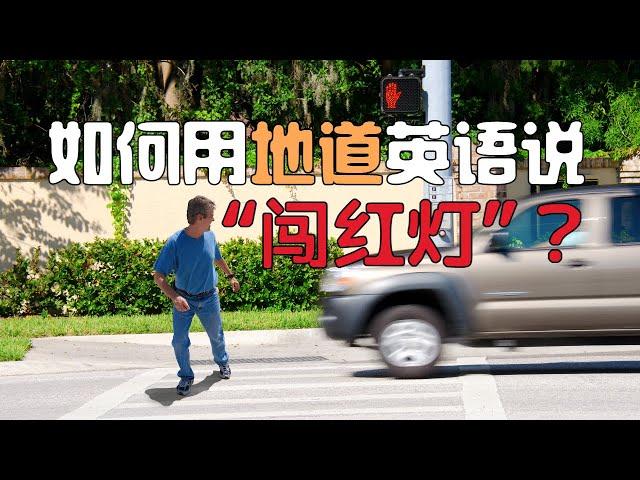 投降了！“闯红灯”的英语说法原来这么多！| 为何“乱穿马路”的英文里面有只“鸟”呢？