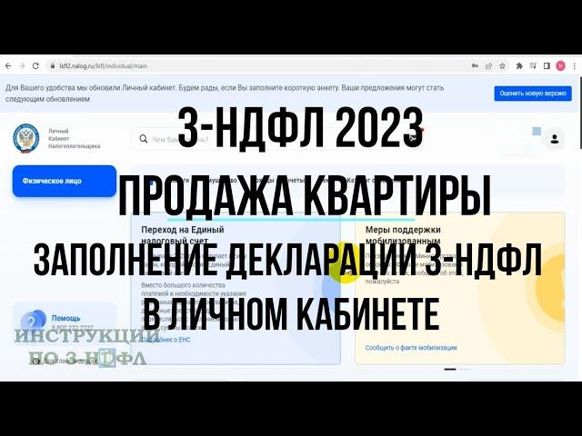 3-НДФЛ 2023 при продаже квартиры Как заполнить декларацию 3-НДФЛ Онлайн при продаже квартиры