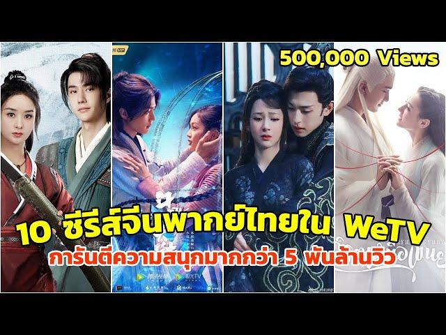 10 ซีรี่ย์จีนพากย์ไทยใน WeTVth การันตีความสนุกมากกว่า 5 พันล้านวิว [คำบรรยายไทย]