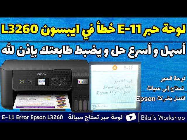 حل سريع و نافع لخطأ e-11 لوحة الحبر تحتاج إلى صيانة طابعة ايبسون L3260؟