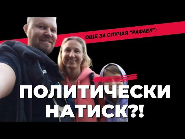 Случаят "Рафаел": Може ли с политически натиск да се взимат деца от родителите им? (ОБНОВЕНА)