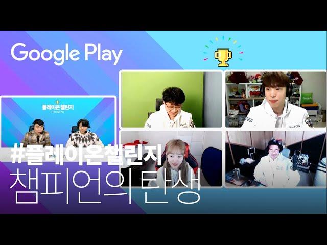플레이온챌린지 결승전 | 최종 에피소드 | #플레이온챌린지 2020 | Google Play