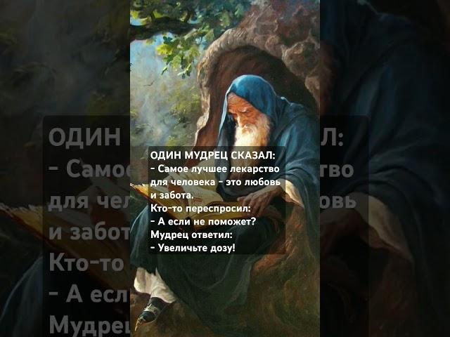 #цитаты #мудрость #психология #жизнь #отношения #саморазвитие #любовь #забота #лекарство #мудрец