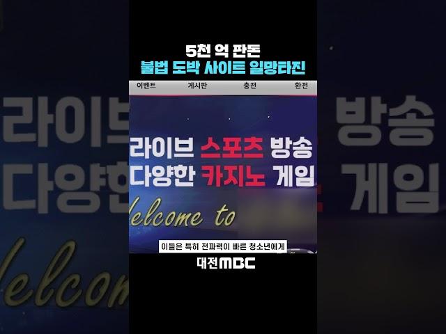 #shorts [자막뉴스(06.19)] 5천 억 판돈..불법 도박 사이트 일망타진