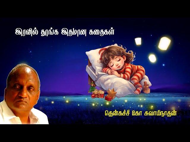 இரவில் தூங்க இதமான கதைகள் | Thenkachi ko swaminathan | Indru oru thagaval | பகுதி - 97 | Part - 97 |