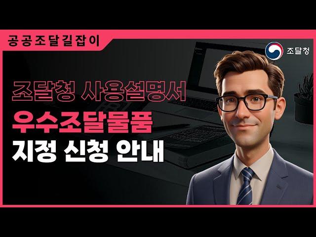 우수조달물품 지정 신청 안내ㅣ조달청 사용설명서