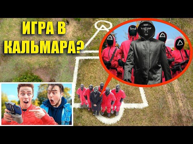 ВНИМАНИЕ! Никогда не соглашайся играть в игру кальмара! (это очень опасно)