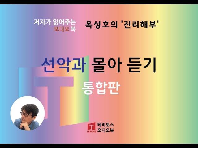 [통합판] "선악과" 7편 몰아서 듣기 | 옥성호의 진리해부 | 묻는 것을 두려워하지 않는, 전제에 얽매이지 않는 탐구!