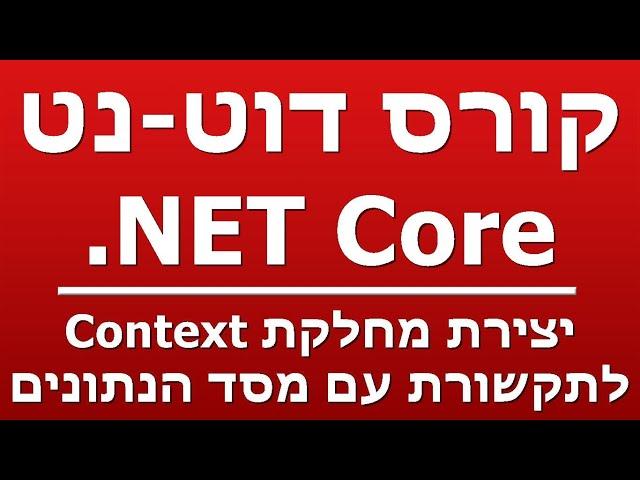 יצירת מחלקת Context  - לתקשורת עם מסד הנתונים