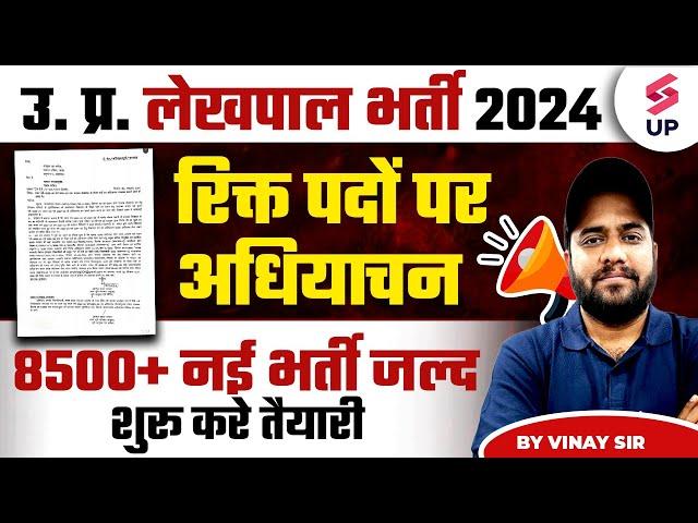 UPSSSC Lekhpal New Vacancy 2024 | UP Lekhpal Bharti 2024 | UP Lekhpal Latest Update