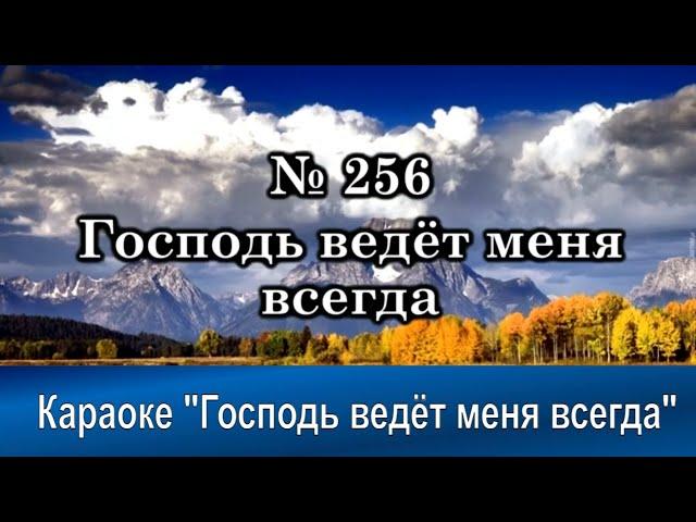 № 256 Господь ведёт меня всегда | Караоке с голосом | Христианские песни | Гимны надежды