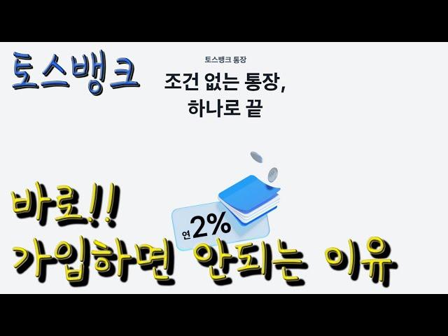 토스뱅크 연 2% 이자 때문에 계좌 개설을 하면 안되는 이유, 토스체크카드 혜택 단점 장점 파킹통장대신 토스뱅크통장 추천합니다.